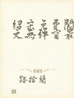 绍宋免费阅读全文无弹窗最新章节列表
