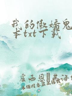 我的傲娇鬼夫完本txt下载
