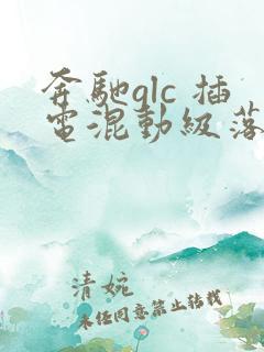 奔驰glc 插电混动级落地价