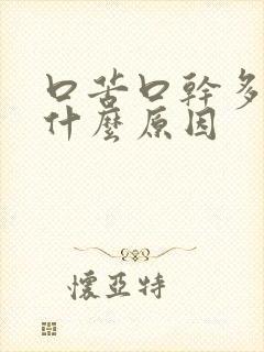 口苦口干多尿是什么原因