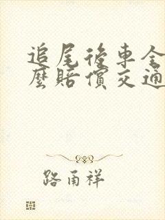 追尾后车全责怎么赔偿交通费用