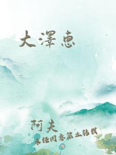 大泽惠