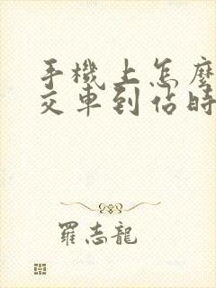 手机上怎么查公交车到站时间