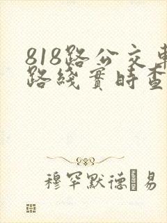 818路公交车路线实时查询