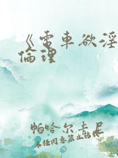《电车欲淫2》伦理