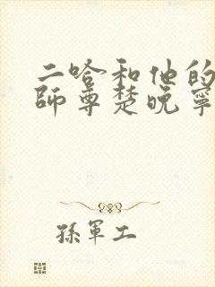 二哈和他的白猫师尊楚晚宁