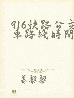 916快路公交车路线时间表