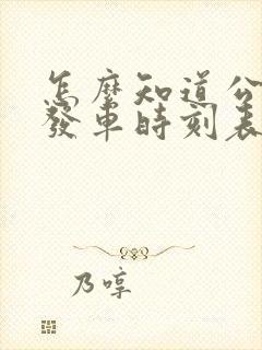 怎么知道公交车发车时刻表