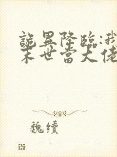 诡异降临:我在末世当大佬 动漫