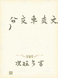 公交车爽文短篇)