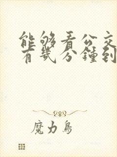 能够看公交车还有几分钟到站的软件