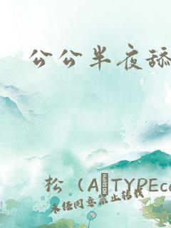 公公半夜舔我