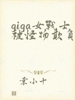 giga女战士被怪物欺负