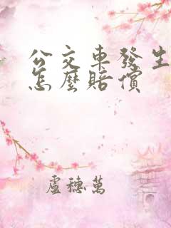 公交车发生事故怎么赔偿