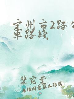 定州市2路公交车路线