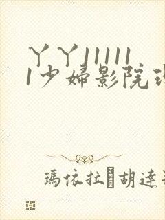 丫丫111111少妇影院理论片公交车