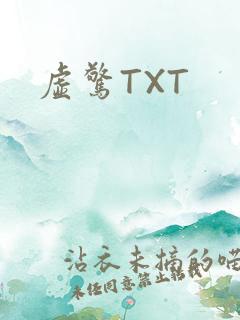 虚惊TXT