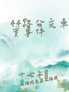 44路公交车真实事件