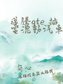 迈腾gte 插电混动汽车报价