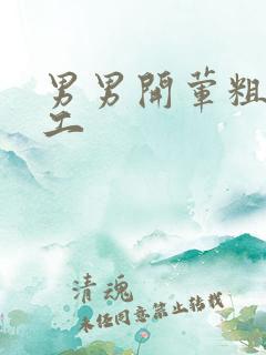 男男开荤粗肉民工
