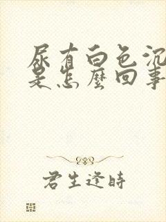 尿有白色沉淀物是怎么回事