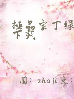 极品家丁绿帽版下载