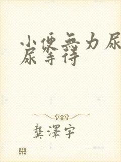 小便无力尿不尽尿等待