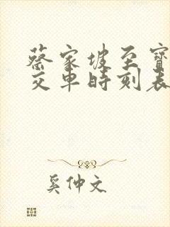蔡家坡至宝鸡公交车时刻表