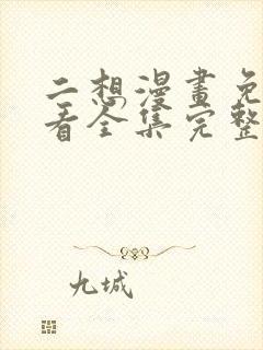 二想漫画免费观看全集完整版