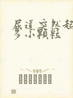 尿道突然起了很多小颗粒