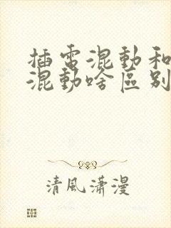 插电混动和油电混动啥区别