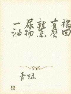 一尿就有褐色分泌物怎么回事