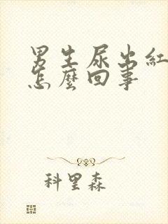 男生尿出红色尿怎么回事