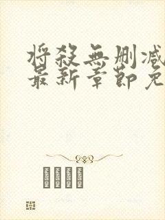 将杀无删减漫画最新章节免费阅读无弹窗