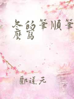 冬的笔顺笔画怎么写