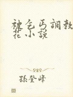 被乞丐调教的校花小说