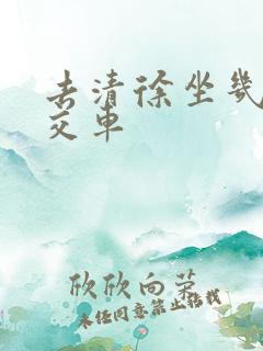 去清徐坐几路公交车