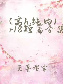 (高h,纯肉)r18短篇合集