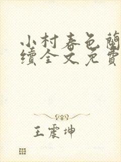 小村春色兰雪后续全文免费阅读小村