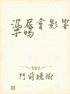 漏尿会影响生孩子吗