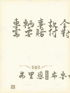 车辆事故全责方需要赔付对方误工费吗