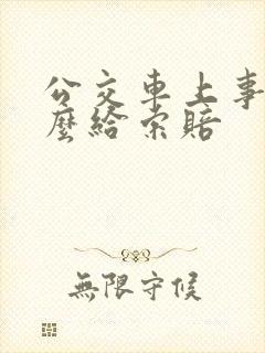 公交车上事故怎么给索赔