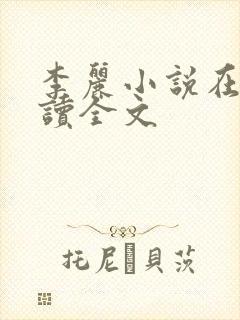 李丽小说在线阅读全文