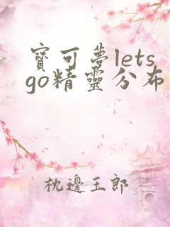 宝可梦letsgo精灵分布