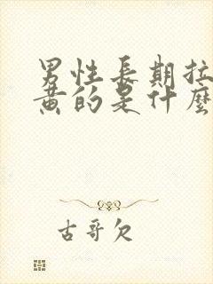 男性长期拉尿是黄的是什么情况?