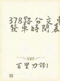 378路公交车发车时间表