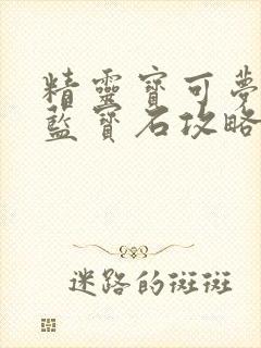 精灵宝可梦始源蓝宝石攻略
