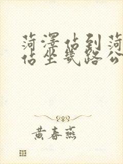 菏泽站到菏泽东站坐几路公交车