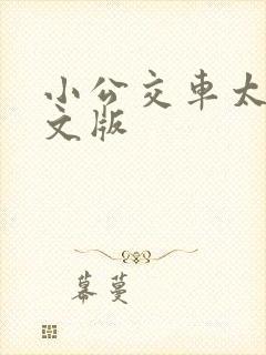 小公交车太友英文版