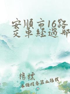 安顺市16路公交车经过哪些站